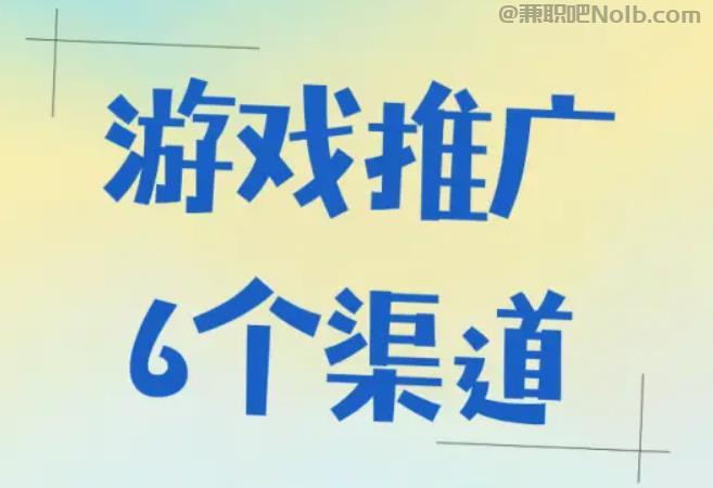 句容游戏推广赚佣金的平台有哪些 第1张 句容游戏推广赚佣金的平台有哪些 第1张