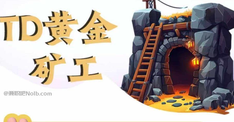 句容首码网赚项目:TD黄金矿工赚钱是真的吗?